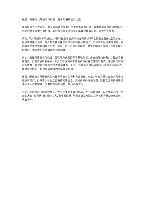  网络时代的挑战与机遇：青少年如何理智应对