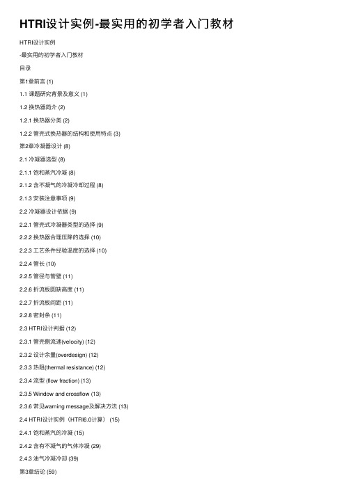 HTRI设计实例-最实用的初学者入门教材