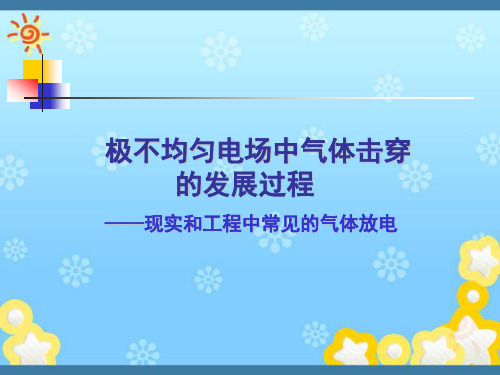 高电压技术-极不均匀电场中气体击穿资料