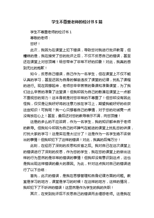 学生不尊重老师的检讨书5篇