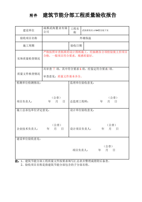 建筑节能分部工程质量验收报告