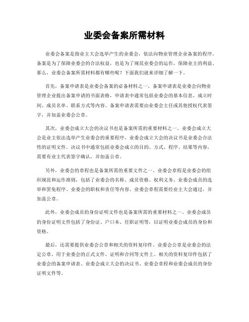 业委会备案所需材料