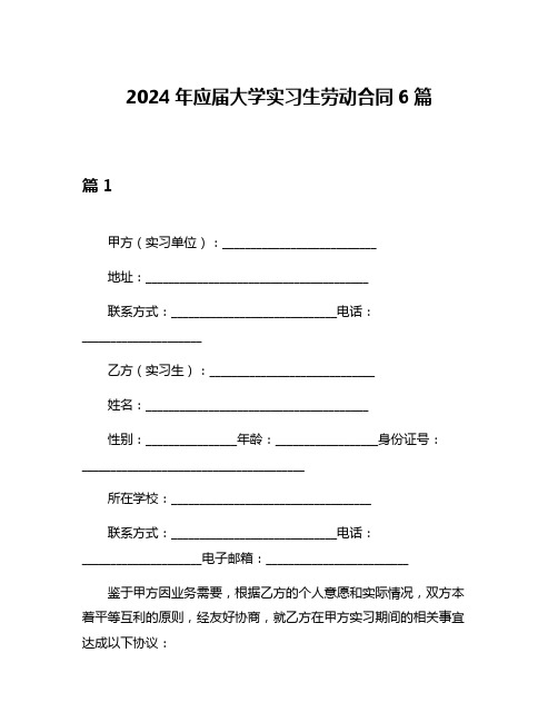 2024年应届大学实习生劳动合同6篇