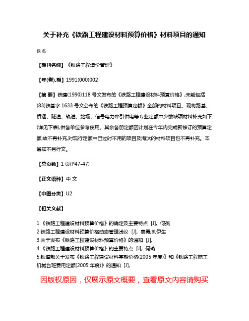 关于补充《铁路工程建设材料预算价格》材料项目的通知