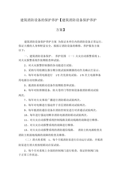 建筑消防设施的维护保养【建筑消防设施维护保养方案】