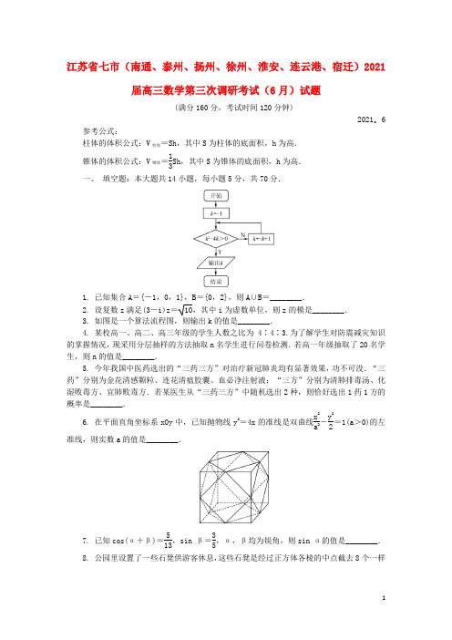 江苏省七市(南通、泰州、扬州、徐州、淮安、连云港、宿迁)2021届高三数学第三次调研考试(6月)试题