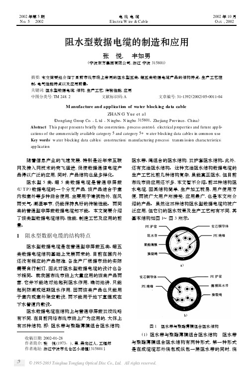 阻水型数据电缆的制造和应用