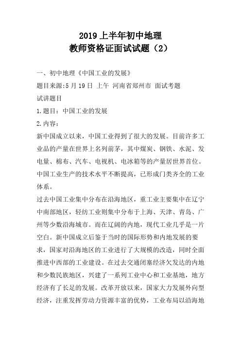 2019上半年初中地理教师资格证面试试题及答案(2)