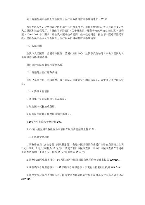 关于调整兰溪市县级公立医院部分医疗服务价格有关事项的通知(2020)