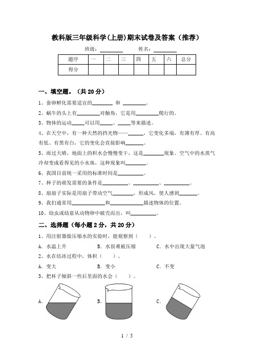 教科版三年级科学(上册)期末试卷及答案(推荐)