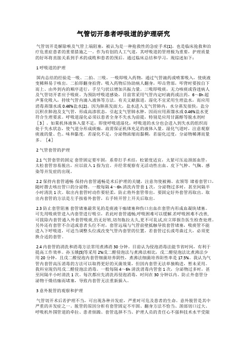 气管切开患者呼吸道的护理研究