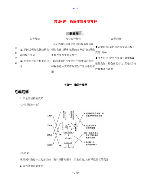 高考生物一轮复习 第7单元 变异、育种与进化 第20讲 染色体变异与育种教案-人教版高三全册生物教案