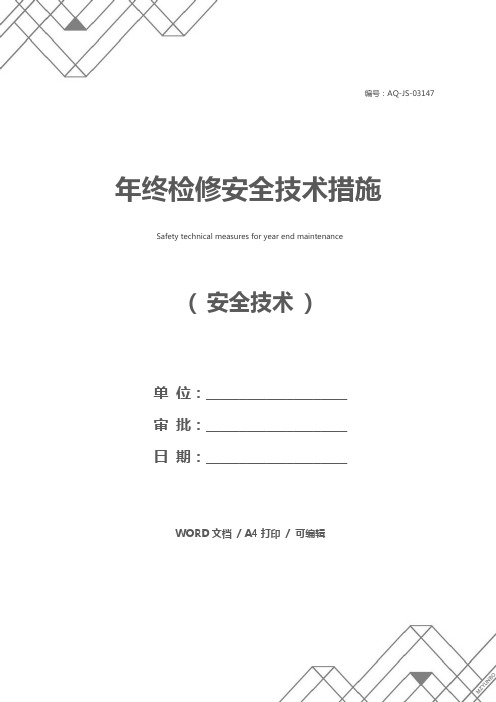 年终检修安全技术措施