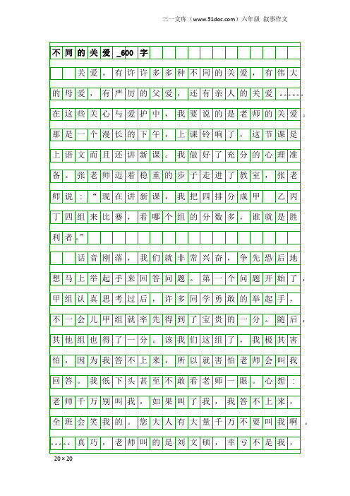 六年级叙事作文:不同的关爱_600字