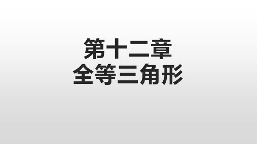 第十二章全等三角形 复习课件 人教版八年级数学上册(32张PPT)