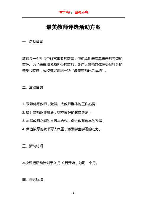 最美教师评选活动方案