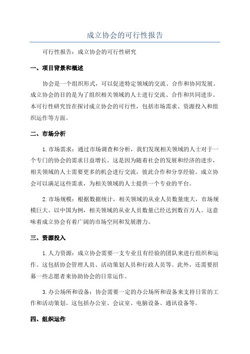 成立协会的可行性报告