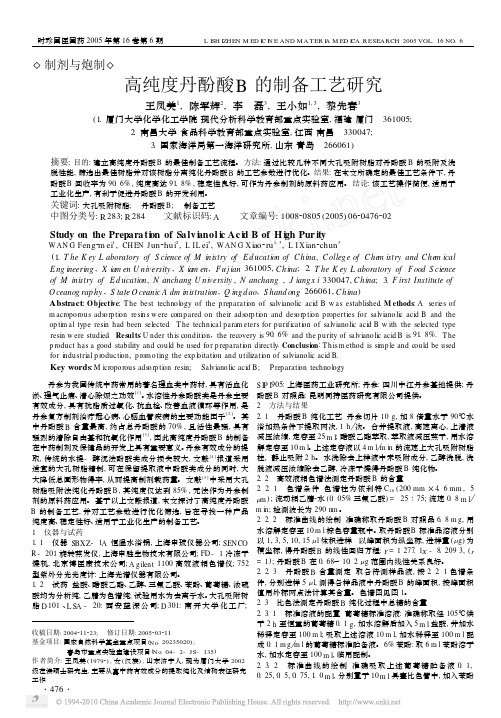 高纯度丹酚酸B的制备工艺研究