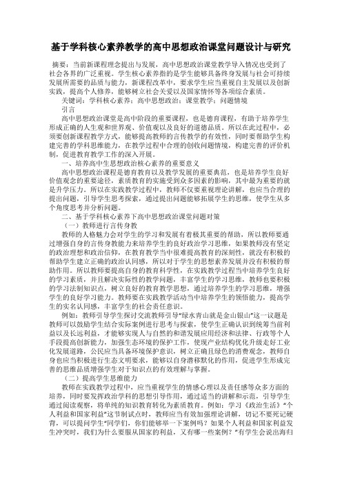 基于学科核心素养教学的高中思想政治课堂问题设计与研究