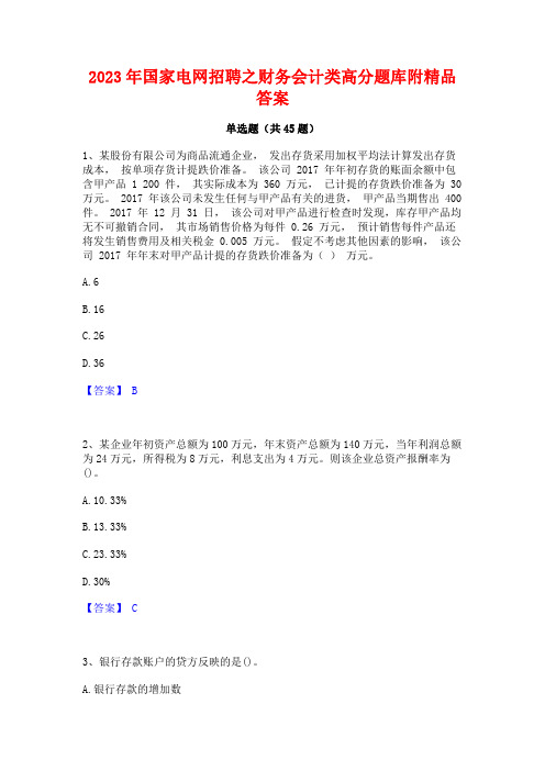 2023年国家电网招聘之财务会计类高分题库附精品答案