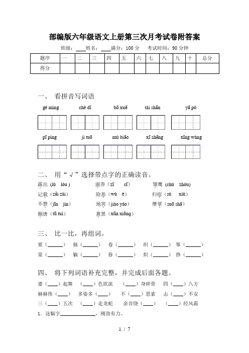 部编版六年级语文上册第三次月考试卷附答案