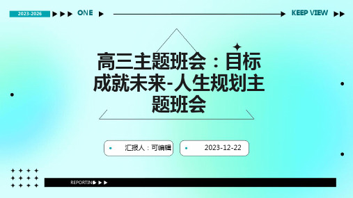 高三主题班会：目标成就未来-人生规划主题班会