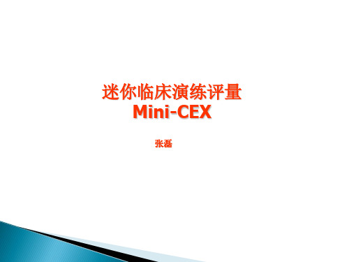 迷你临床演练评量Mini-CEX