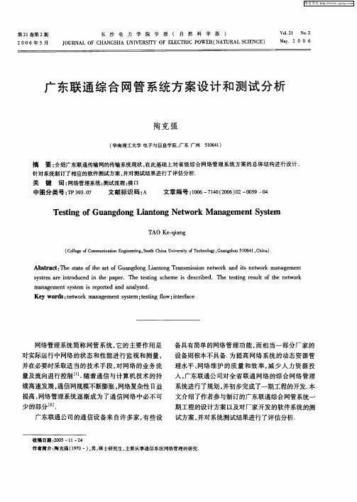 广东联通综合网管系统方案设计和测试分析