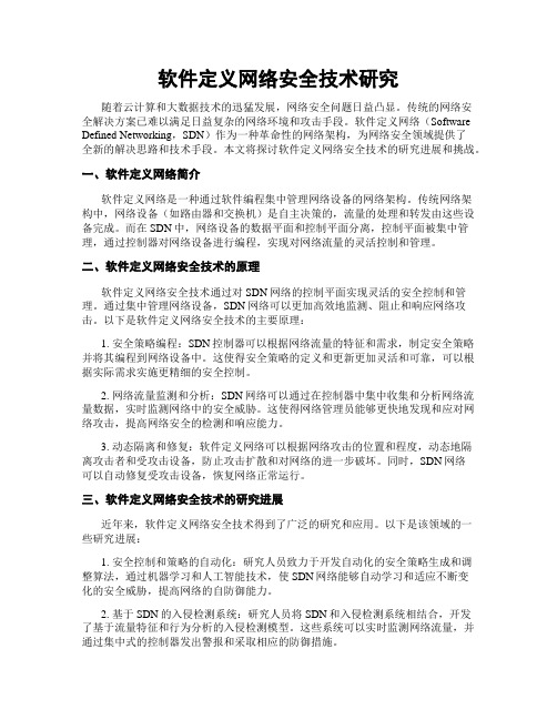 软件定义网络安全技术研究