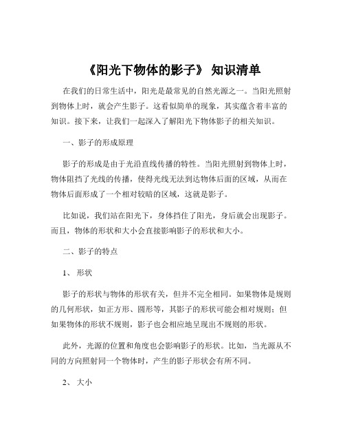 《阳光下物体的影子》 知识清单