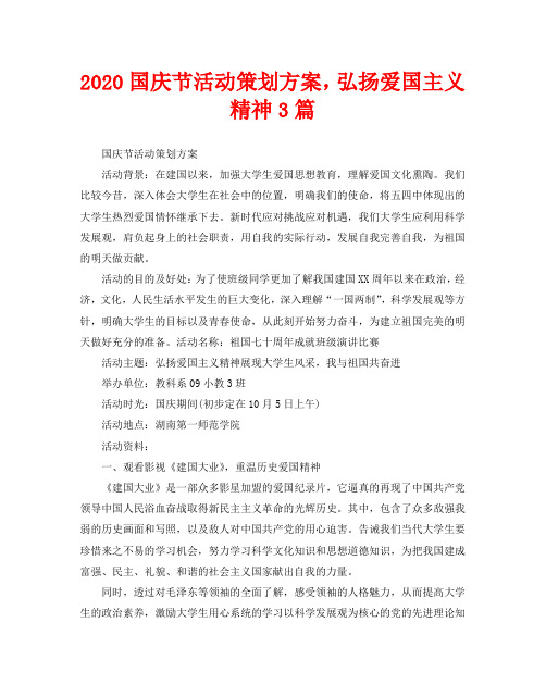 2020国庆节活动策划方案,弘扬爱国主义精神3篇