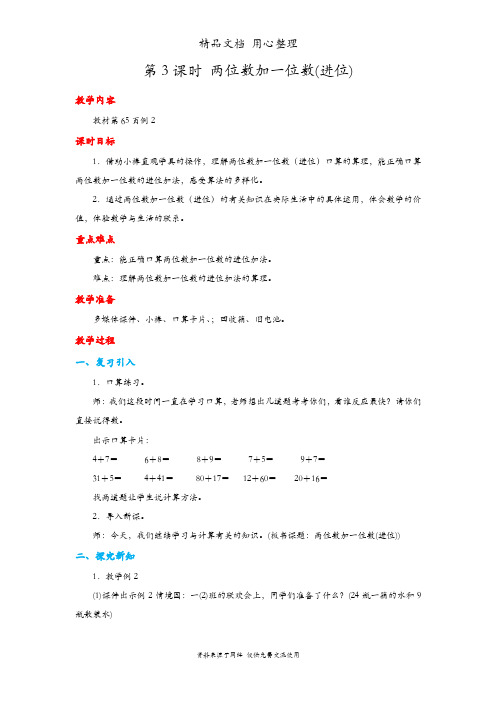 人教版一年级下册数学 两位数加一位数(进位) 教案(教学设计)