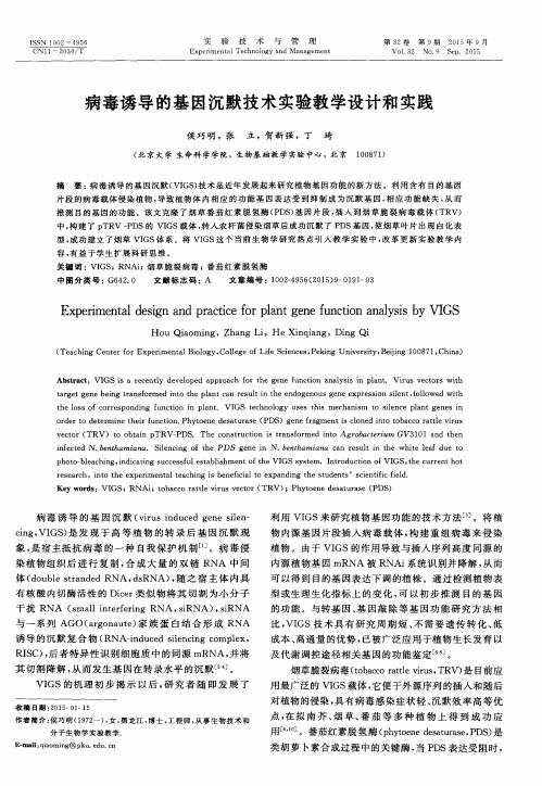 病毒诱导的基因沉默技术实验教学设计和实践