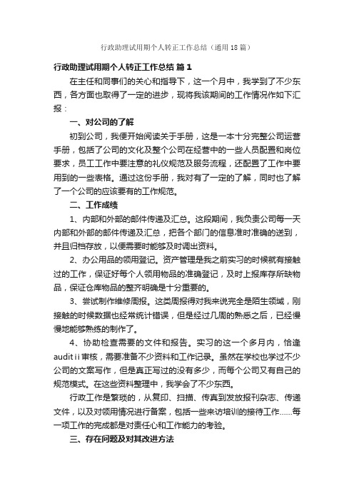 行政助理试用期个人转正工作总结（通用18篇）