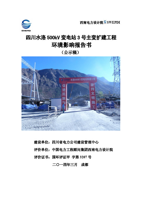 四川水洛 500kV 变电站 3 号主变扩建工程