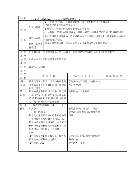 (新)粤教版化学九上《构成物质的微粒(Ⅱ)—原子和离子》公开课教案(word版) (1)