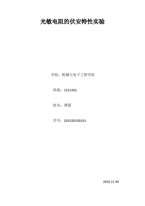 光敏电阻伏安特性实验