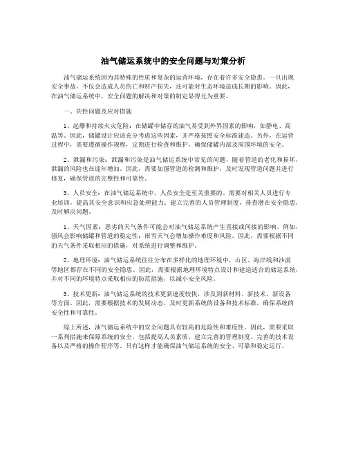 油气储运系统中的安全问题与对策分析