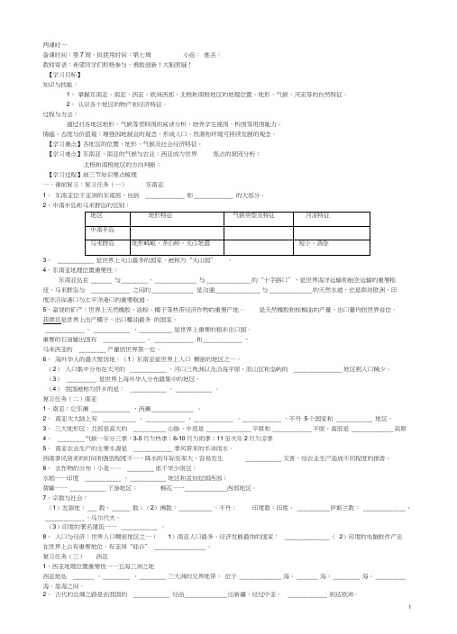 山东省菏泽市定陶县陈集镇中学七年级地理下册“五环八步”第七章了解地区复习导学案(无答案)湘教版