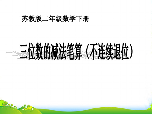 苏教版二年级下册数学课件-6.8三位数的减法笔算(不连续退位) (共14张PPT)