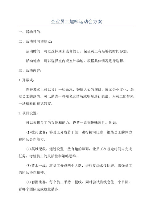 企业员工趣味运动会方案