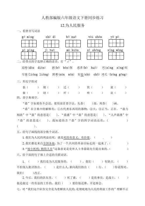 人教部编版六年级语文下册：同步练习12.为人民服务(有答案)