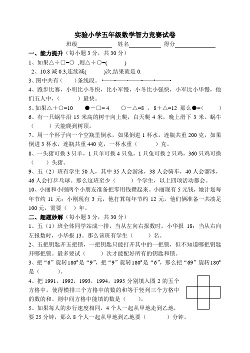 实验小学五年级数学智力竞赛试卷