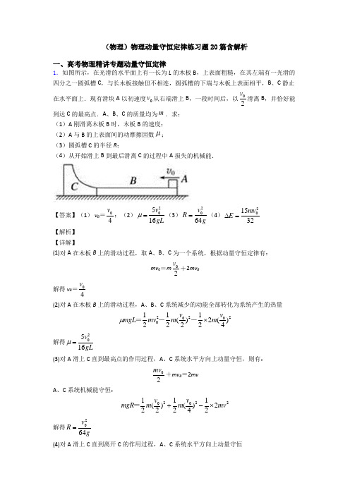 (物理)物理动量守恒定律练习题20篇含解析