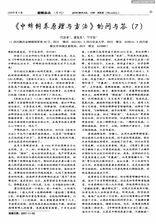 《中蜂饲养原理与方法》的问与答(7)