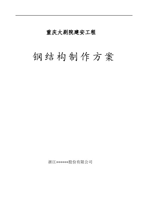 [重庆]大剧院工程钢结构制作方案(h型构件、箱型屋面梁等)