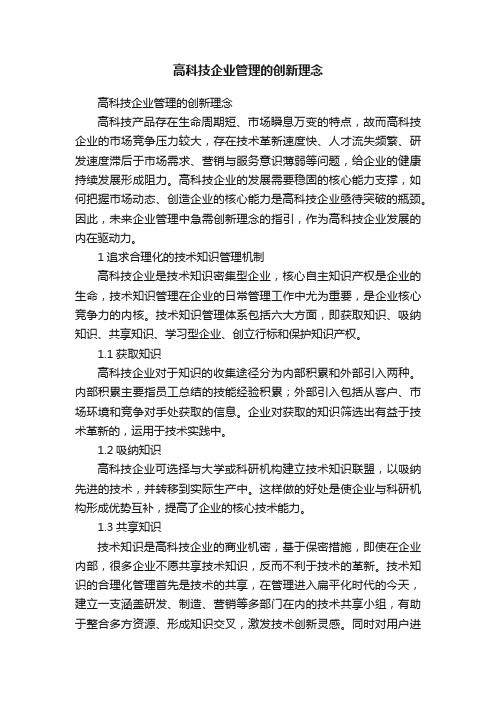 高科技企业管理的创新理念