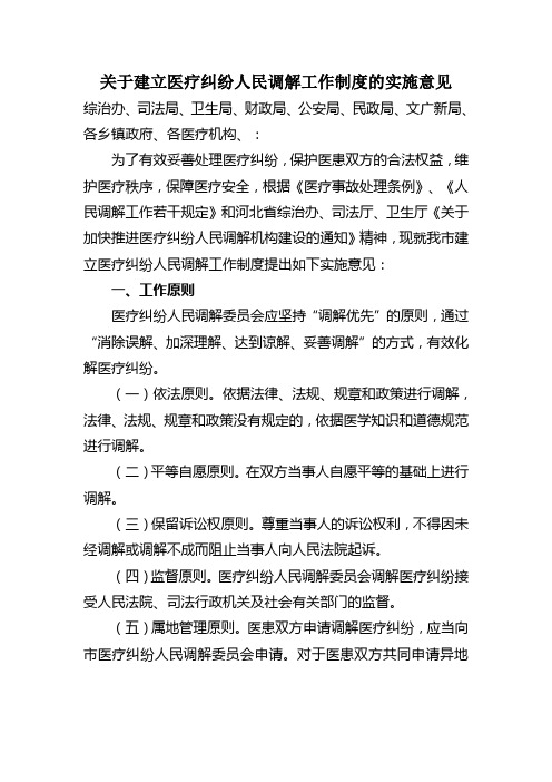 关于建立医疗纠纷人民调解工作制度的实施意见