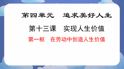 (核心素养目标)在劳动中创造人生价值同步课件(共23张PPT)道德与法治七年级上册(统编版2024)