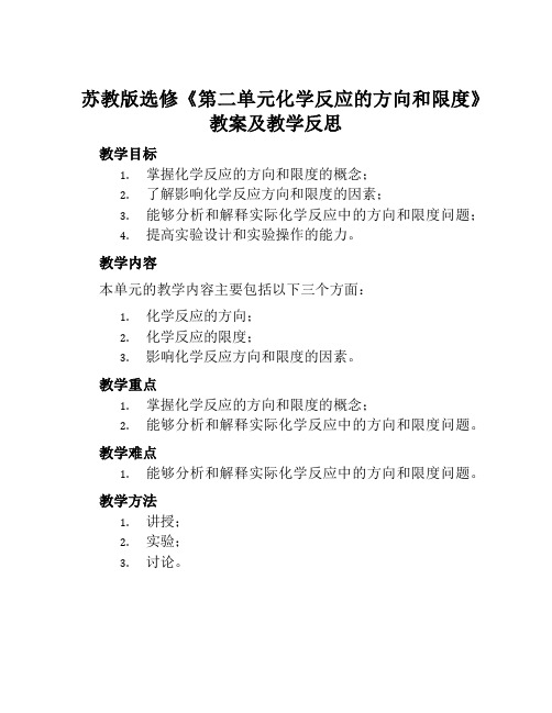 苏教版选修《第二单元化学反应的方向和限度》教案及教学反思